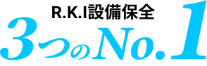 R.K.I設備保全の3つのNo.1