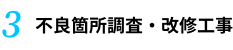 3.不良箇所調査・改修工事