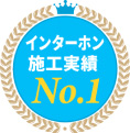 インターホン施工実績No.1