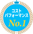 コストパフォーマンスNo.1