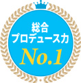 総合プロデュース力No.1