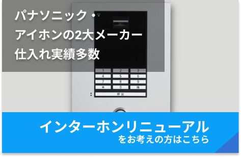 パナソニック・アイホンの2大メーカー仕入れ実績多数 インターホンリニューアルをお考えの方はこちら