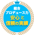 総合プロデュース力No.1