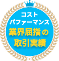 コストパフォーマンスNo.1