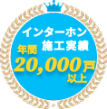 インターホン施工実績No.1