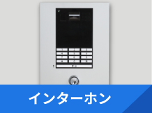 インターホンリニューアルページへリンク