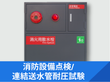消防設備点検・連結送水管耐圧試験へリンク