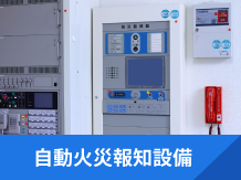自動火災報知設備へリンク