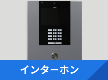 インターホンリニューアルページへリンク